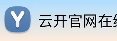 云开官网在线入口 Logo